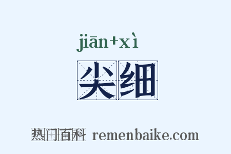 尖细是什么意思的图片